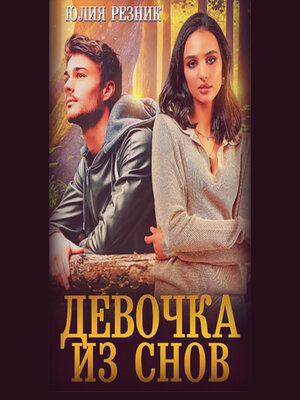 cover image of Девочка из снов